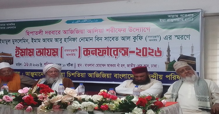 ইমাম আযম কনফারেন্স ২০২৬ শীর্ষক সংবাদ সম্মেলন অনুষ্ঠিত