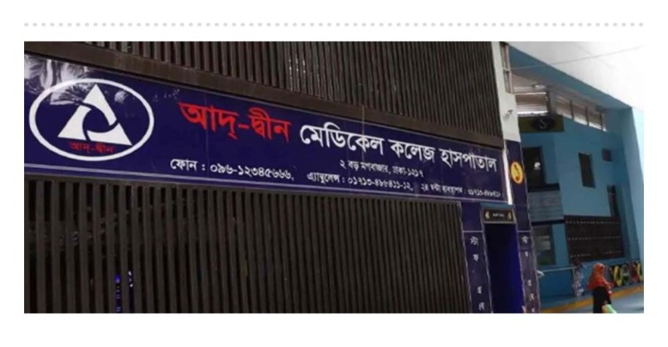 মগবাজারে আদ-দ্বীন হাসপাতালে ৬ শিশু মৃত্যুর খবর