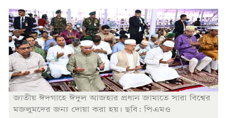ঈদের প্রধান জামাতে সারা বিশ্বের মজলুমদের জন্য দোয়া