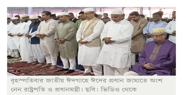জাতীয় ঈদগাহে ঈদের নামাজ পড়লেন রাষ্ট্রপতি ও প্রধানমন্ত্রী