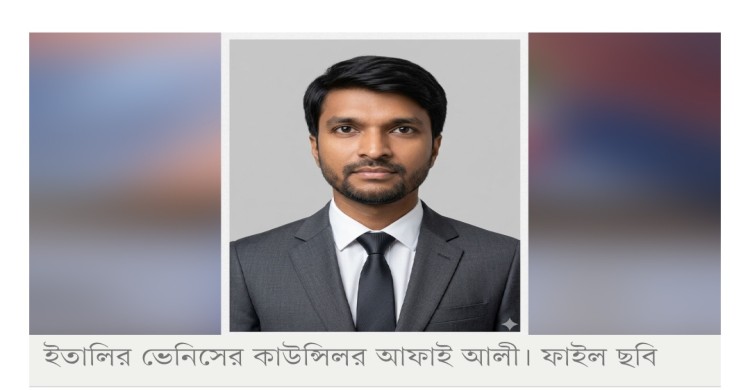 ইতালির ভেনিস সিটিতে দ্বিতীয়বার কাউন্সিলর নির্বাচিত অষ্টগ্রামের আফাই
