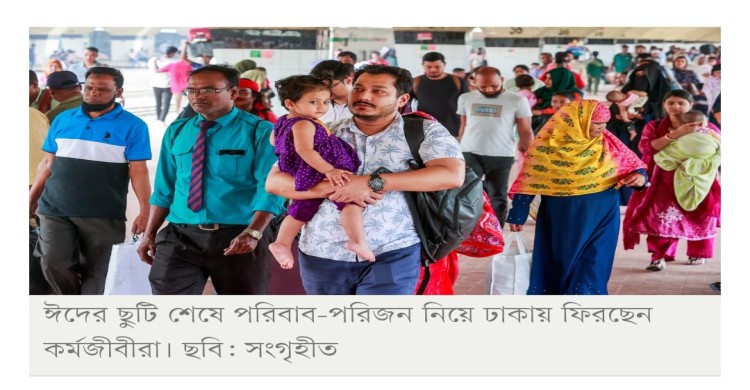 ঈদের ছুটি শেষে আজ খুলেছে অফিস-আদালত, কর্মস্থলে ফিরছেন মানুষ