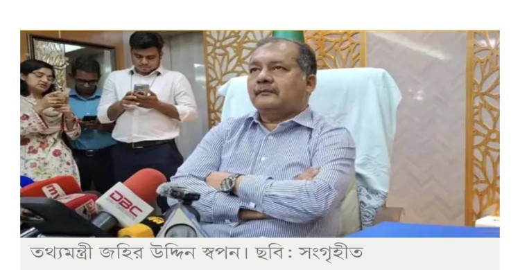 জনতুষ্টিবাদী সিদ্ধান্ত গ্রহণ সরকারের একমাত্র কাজ নয়, লক্ষ্য সুশাসন: তথ্যমন্ত্রী