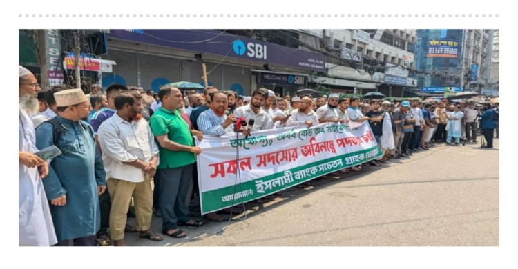 সাবেক এমডির পুনর্বহালের দাবিতে মতিঝিলে ইসলামী ব্যাংক গ্রাহকদের বিক্ষোভ, সতর্ক পুলিশ