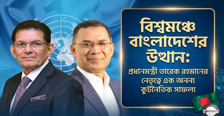 বিশ্বমঞ্চে বাংলাদেশের উত্থান: প্রধানমন্ত্রী তারেক রহমানের নেতৃত্বে এক অনন্য কূটনৈতিক সাফল্য