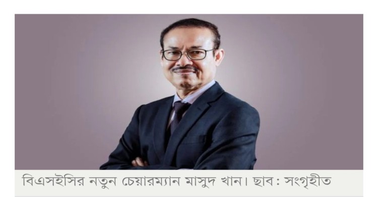 বিএসইসির নতুন চেয়ারম্যান মাসুদ খান, নিয়োগ পেলেন তিন নতুন কমিশনার