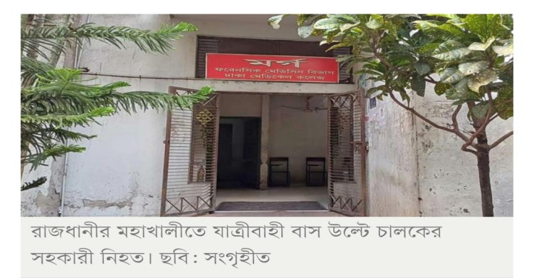 মহাখালীতে বাস উল্টে চালকের সহকারী নিহত, আহত ২