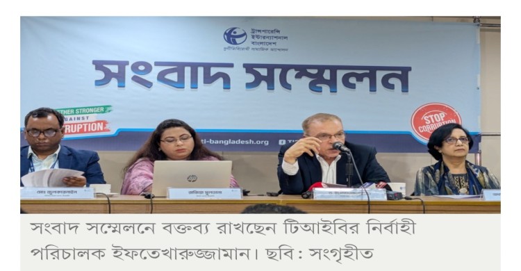 সরকারের ১০০ দিনে ‘কিছু’ উদ্যোগ ইতিবাচক, সুশাসন নিয়ে ‘উদ্বেগ’ টিআইবির