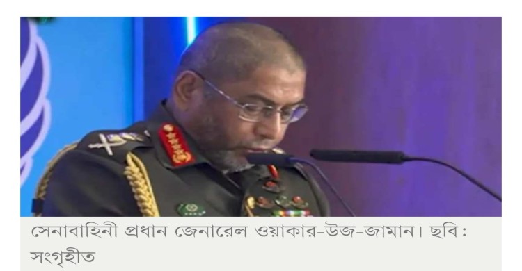 বিশ্বশান্তি প্রতিষ্ঠায় বাংলাদেশ এখন স্বীকৃত ও গ্রহণযোগ্য নাম: সেনাপ্রধান