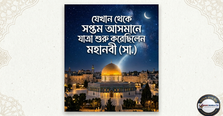 যেখান থেকে সপ্তম আসমানে যাত্রা শুরু করেছিলেন মহানবী (সা.)