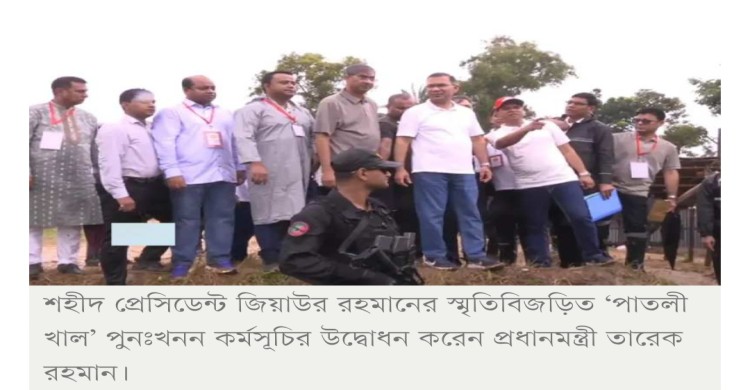 জিয়াউর রহমানের স্মৃতিবিজড়িত পাতলী খাল খনন উদ্বোধন করলেন প্রধানমন্ত্রী