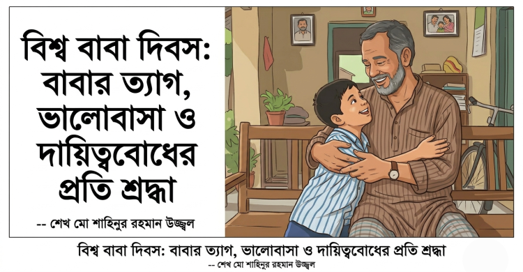 বিশ্ব বাবা দিবস: বাবার ত্যাগ, ভালোবাসা ও দায়িত্ববোধের প্রতি শ্রদ্ধা