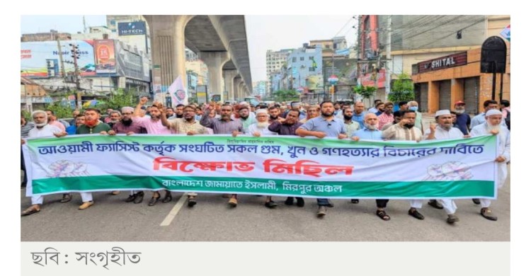নিষিদ্ধ আ.লীগের বিচারের দাবিতে রাজধানীতে জামায়াতে ইসলামীর মিছিল