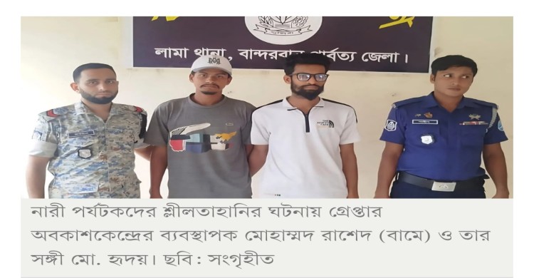 লামায় নারী পর্যটকের শ্লীলতাহানি-ভিডিও, অবকাশকেন্দ্রের ব্যবস্থাপকসহ গ্রেপ্তার ২