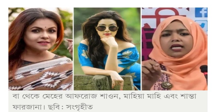 অভিনেত্রী শাওন, মাহিসহ ৩ নারীর বিরুদ্ধে শাহবাগ থানায় অভিযোগ