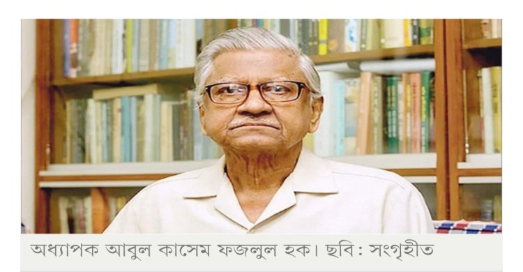 অধ্যাপক আবুল কাসেম ফজলুল হক আর নেই