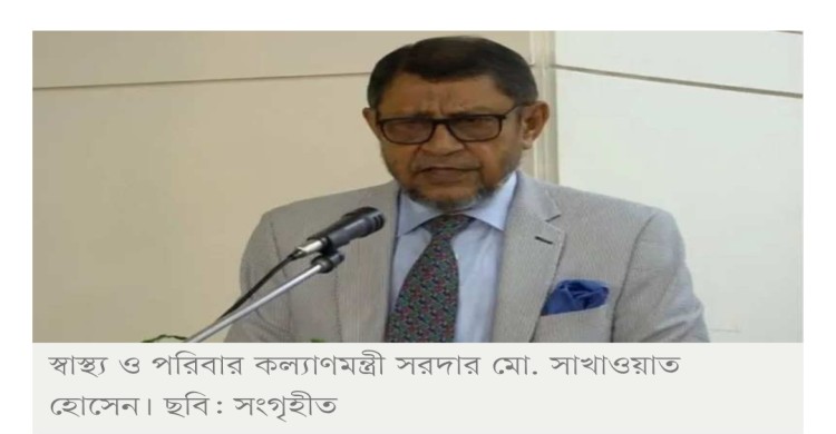 গ্রাম পর্যায়ে প্রাথমিক স্বাস্থ্যসেবা পৌঁছে দিতে কাজ করছে সরকার: স্বাস্থ্যমন্ত্রী
