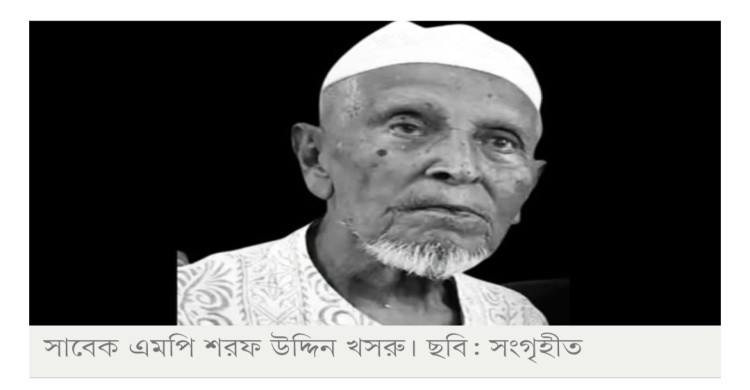 সাবেক এমপি শরফ উদ্দিন খসরু আর নেই