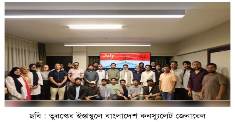 ইস্তাম্বুলে যথাযোগ্য মর্যাদায় জুলাই গণ-অভ্যুত্থান দিবস পালিত
