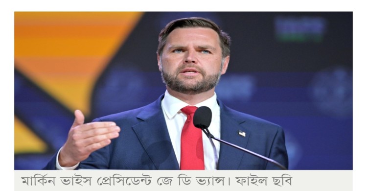পরমাণু অস্ত্র ঠেকানোর চেয়ে তেলের দাম কম রাখাটাই প্রধান লক্ষ্য: জেডি ভ্যান্স