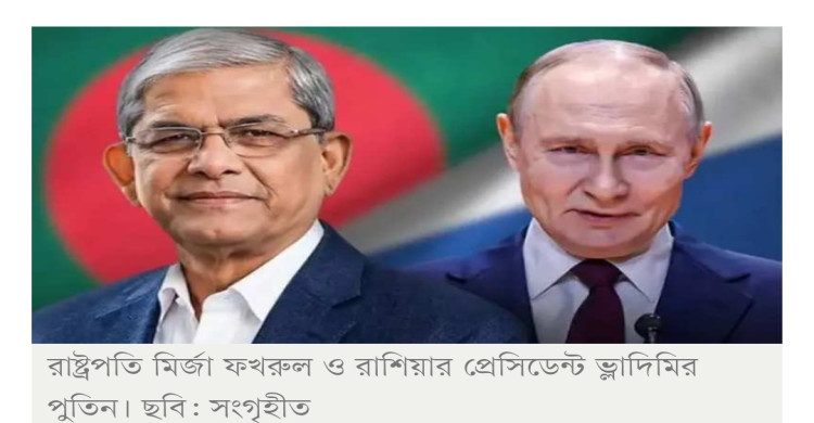 মির্জা ফখরুলকে পুতিনের অভিনন্দন
