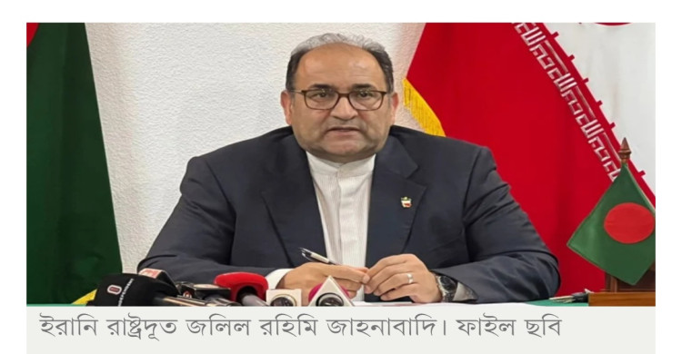 হরমুজে বাংলাদেশের এলএনজিবাহী জাহাজ চলাচলে অসুবিধা হবে না: ইরানের রাষ্ট্রদূত