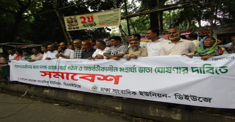দশম ওয়েজ বোর্ড গঠন ও মহার্ঘ ভাতার দাবিতে সাংবাদিকদের সমাবেশ