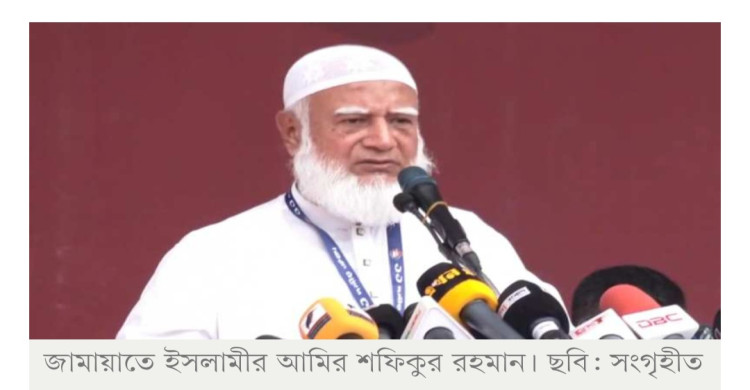 কোনো বাধাই ১১ দলকে থামাতে পারবে না: জামায়াত আমির