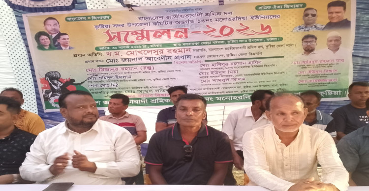 কুষ্টিয়া সদর উপজেলার ১৩ নং মনোহরদিয়া ইউপি শ্রমিক দলের দ্বি বার্ষিক সম্মেলন ২০২৬ অনুষ্ঠিত :
