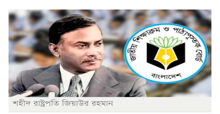 পাঠ্যবইয়ে যুক্ত হচ্ছে জিয়াউর রহমানের লেখা ‘স্বাধীনতা যুদ্ধের স্মৃতি’