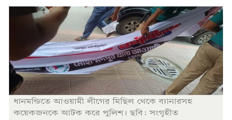ধানমন্ডিতে আ.লীগের ঝটিকা মিছিল— ককটেল বিস্ফোরণ, আটক ৩