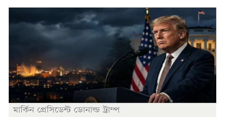 ইরান নিয়ে ট্রাম্পের ‘রহস্যময়’ ইঙ্গিত