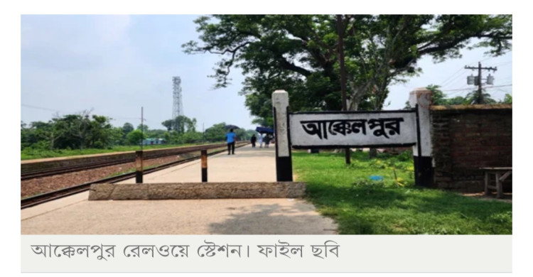 ঢাকা থেকে ফেরার পথে আক্কেলপুরে থামবে চিলাহাটি এক্সপ্রেস