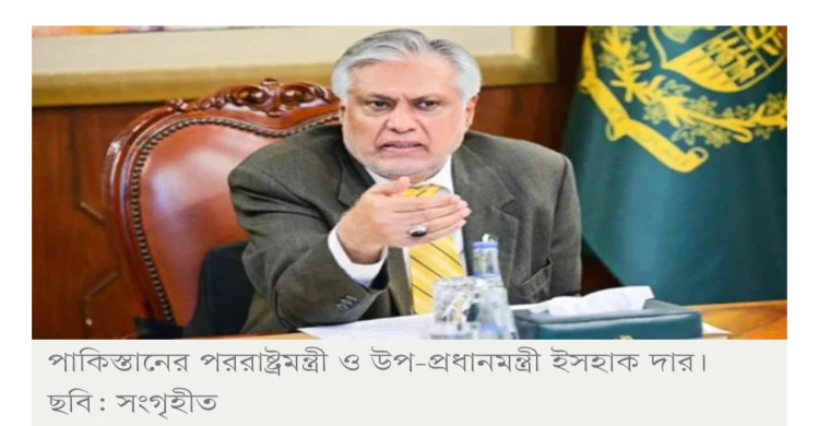 ছয়টিরও বেশি দেশ মক্কা জোটে যোগ দিতে চায়: পাকিস্তানের পররাষ্ট্রমন্ত্রী
