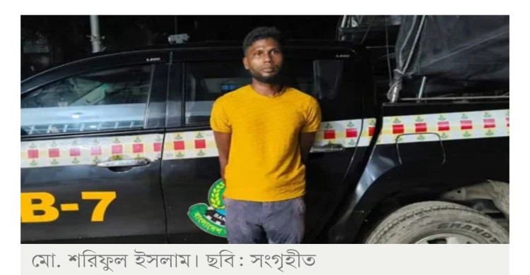 আদালত থেকে পালিয়ে যাওয়ায় মামলা: ফের পালালেন সেই শরিফুল