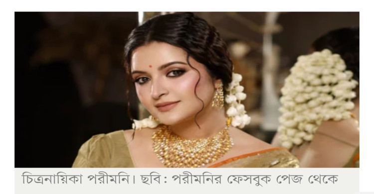 স্বাভাবিক জীবনটা আবার দুর্বিষহ, দায়ভার আপনাদের— মাছরাঙা টেলিভিশনকে পরীমনি