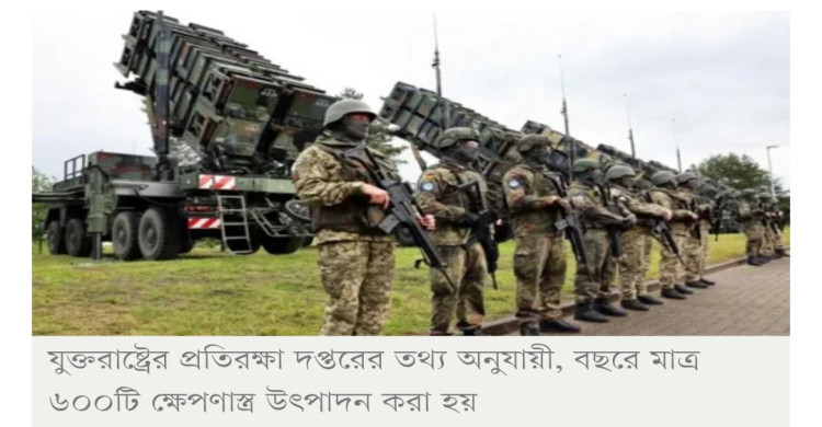 ইউক্রেনের কাছে ৫০০ প্যাট্রিয়ট ক্ষেপণাস্ত্র বিক্রির অনুমোদন যুক্তরাষ্ট্রের