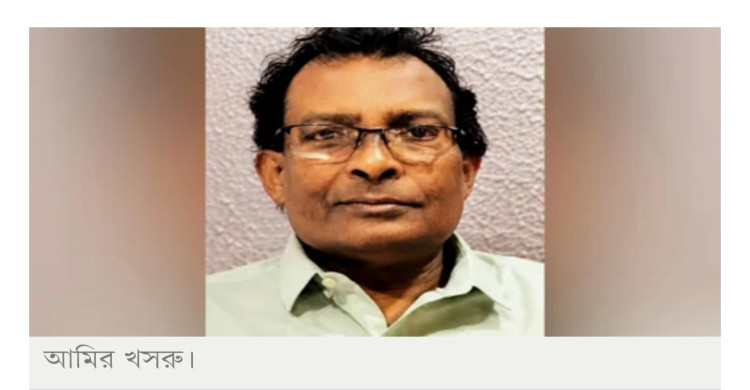সাংবাদিক আমির খসরুর মৃত্যু, প্রেস ক্লাবে জানাজা রোববার